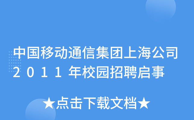 中国移动通信集团上海公司2011年校园招聘启事