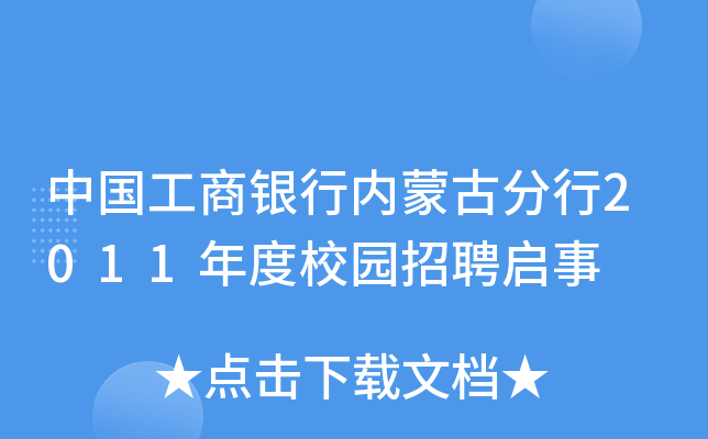 中国工商银行内蒙古分行2011年度校园招聘启事