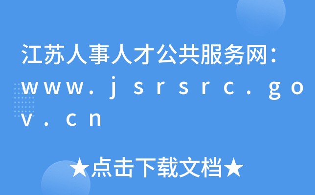 江苏人事人才公共服务网：www.jsrsrc.gov.cn
