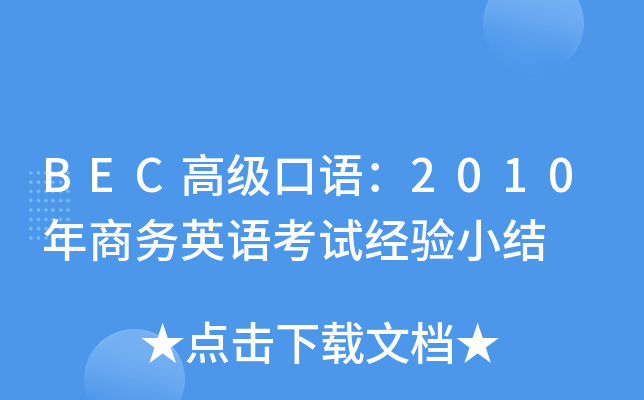 BEC高级口语：2010年商务英语考试经验小结