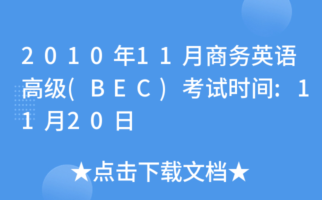 201011̄(w)ӢZ(y)߼(j)(BEC)ԇr(sh)g:1120