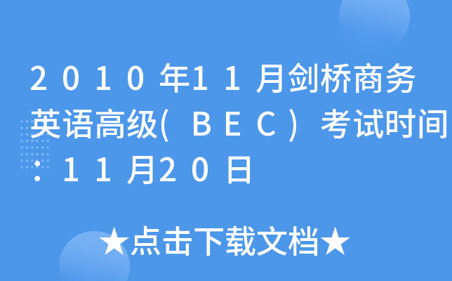 201011̄(w)ӢZ߼(BEC)ԇrg1120