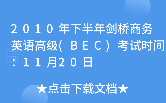 2010°ꄦ̄(w)ӢZ߼(j)(BEC)ԇr(sh)g1120