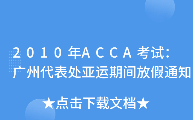 2010ACCAԇVݴ̎\gż֪ͨ