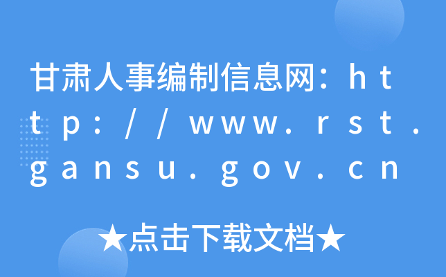 C¾ϢW(wng)http://www.rst.gansu.gov.cn