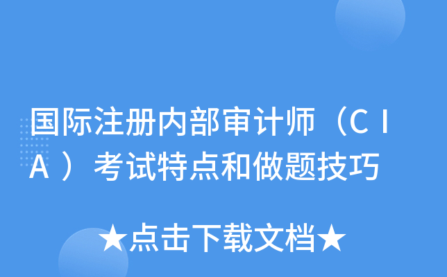 国际注册内部审计师（CIA）考试特点和做题技巧