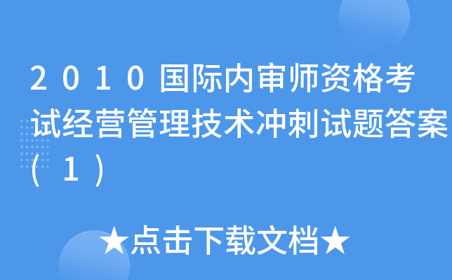 2010国际内审师资格考试经营管理技术冲刺试题答案(1)