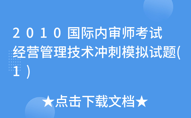 2010国际内审师考试 经营管理技术冲刺模拟试题(1)