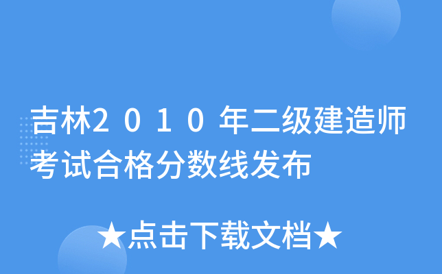 吉林2010年二级建造师考试合格分数线发布
