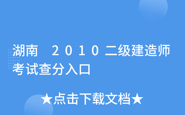 湖南 2010二级建造师考试查分入口