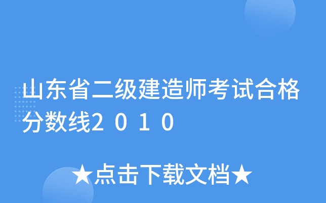 山东省二级建造师考试合格分数线2010
