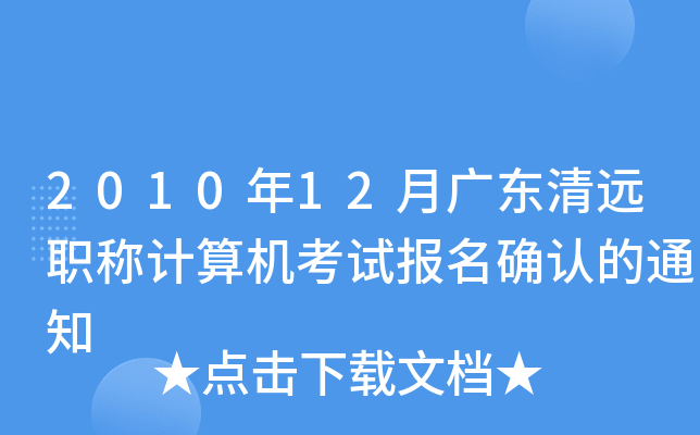 2010年12月广东清远职称计算机考试报名确认的通知