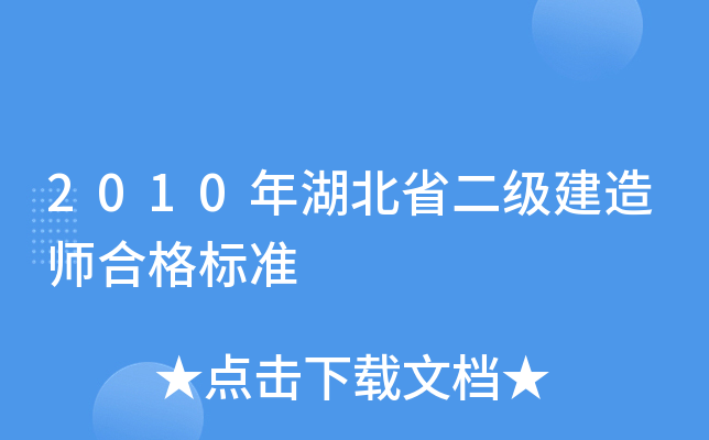2010年湖北省二级建造师合格标准