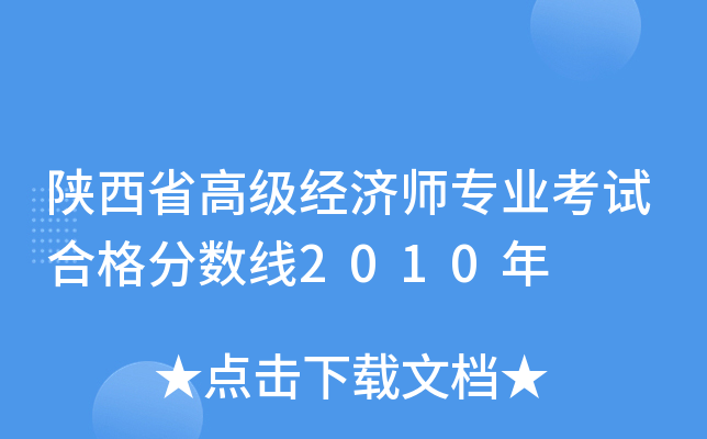陕西省高级经济师专业考试合格分数线2010年
