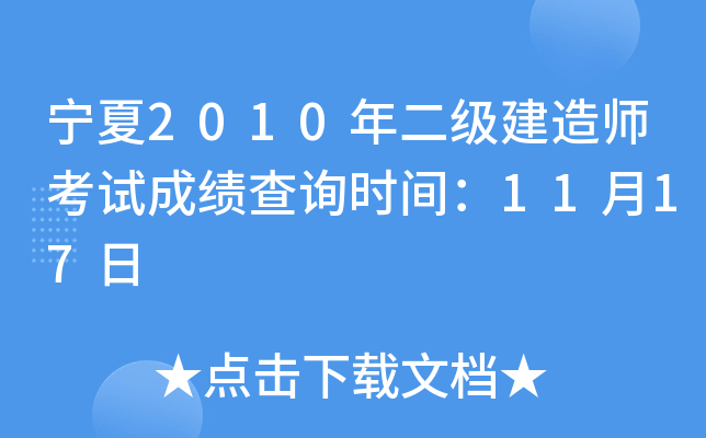宁夏2010年二级建造师考试成绩查询时间：11月17日