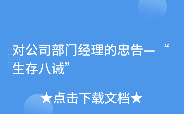 对公司部门经理的忠告—“生存八诫”