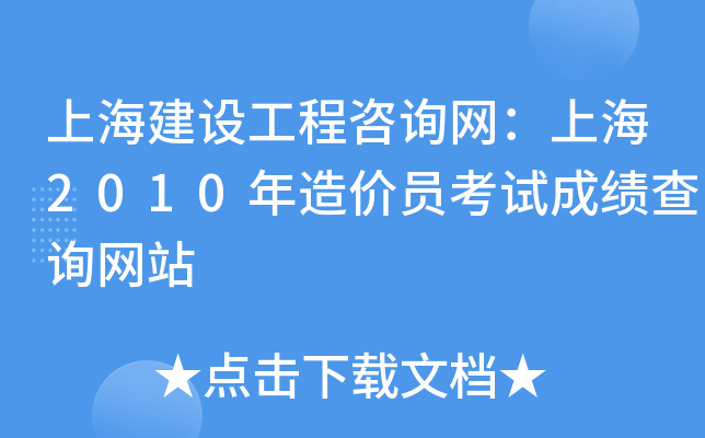 上海建设工程咨询网：上海2010年造价员考试成绩查询网站