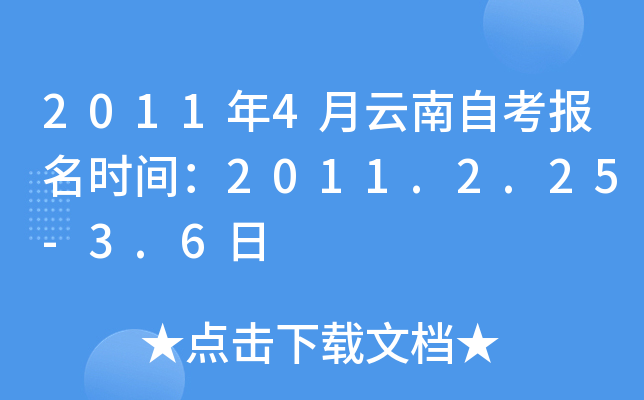 2011年4月云南自考报名时间：2011.2.25-3.6日