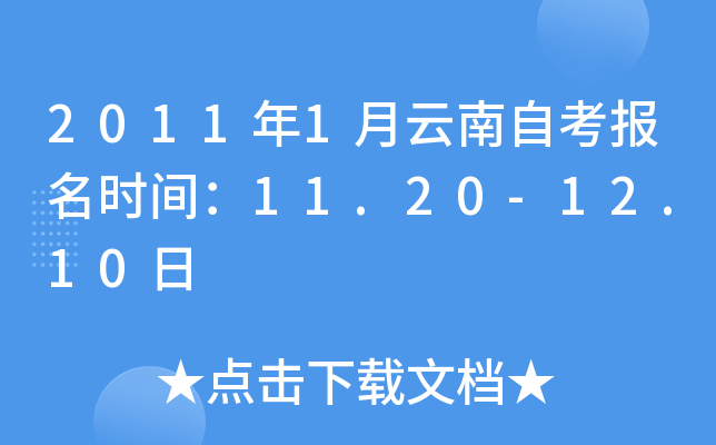 2011年1月云南自考报名时间：11.20-12.10日