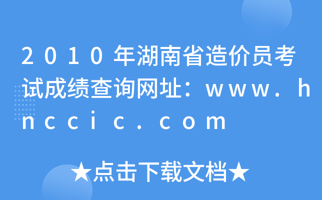 2010年湖南省造价员考试成绩查询网址：www.hnccic.com