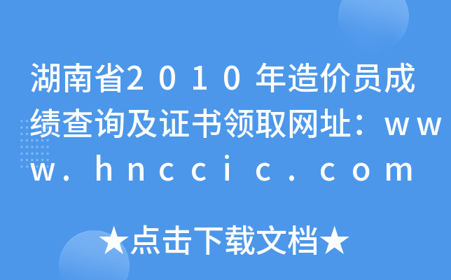 ʡ2010r(ji)Tɿ(j)ԃC(sh)I(lng)ȡW(wng)ַwww.hnccic.com
