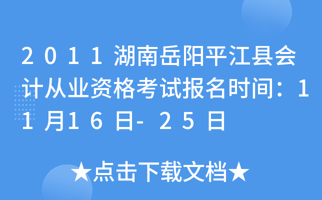 2011��������ƽ���ػ�ƴ�ҵ�ʸ��Ա���ʱ�䣺11��16��-25��