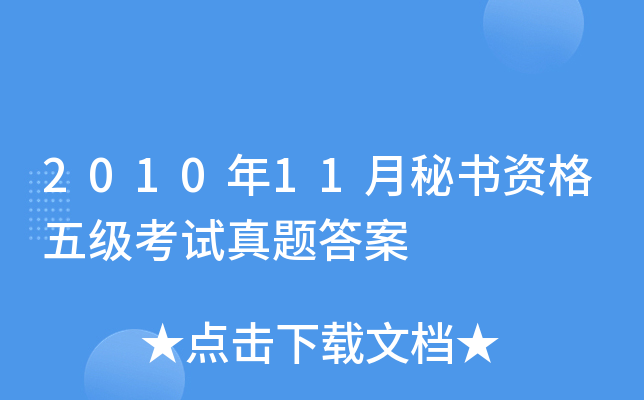2010年11月秘书资格五级考试真题答案