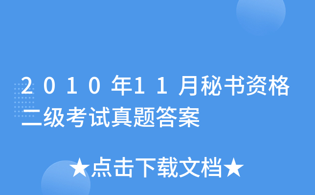 2010年11月秘书资格二级考试真题答案