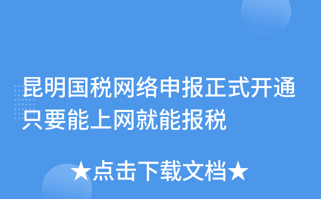 昆明国税网络申报正式开通只要能上网就能报税