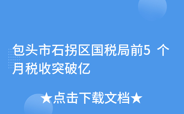 包头市石拐区国税局前5个月税收突破亿