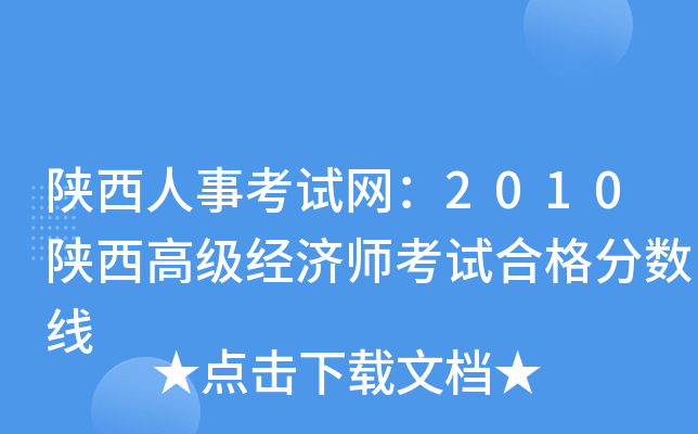 陕西人事考试网：2010陕西高级经济师考试合格分数线