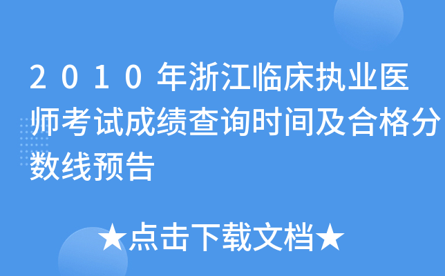 2010年浙江临床执业医师考试成绩查询时间及合格分数线预告
