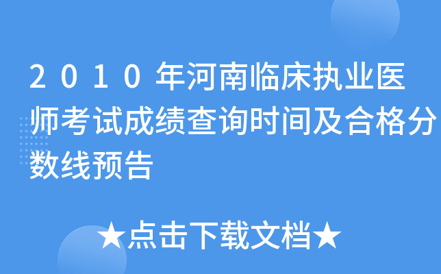2010年河南临床执业医师考试成绩查询时间及合格分数线预告