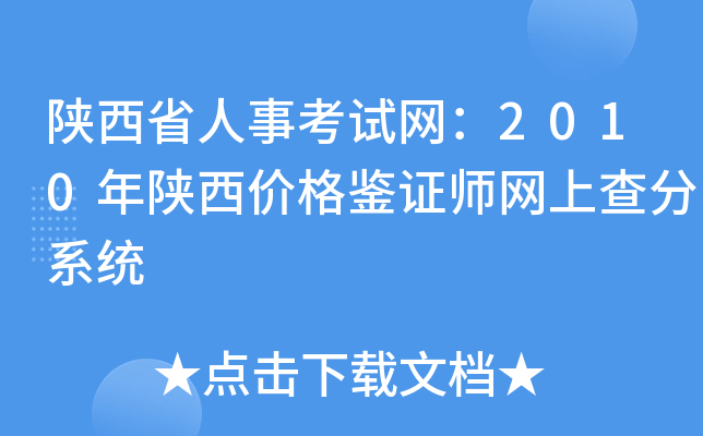 陕西省人事考试网：2010年陕西价格鉴证师网上查分系统