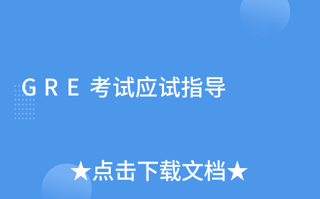 GRE考试应试指导