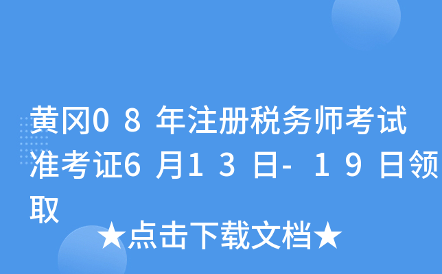 黄冈08年注册税务师考试准考证6月13日-19日领取
