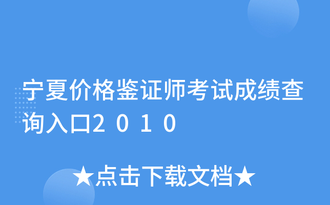宁夏价格鉴证师考试成绩查询入口2010
