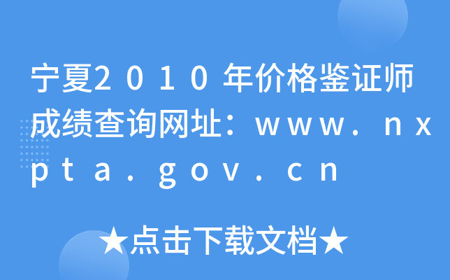 宁夏2010年价格鉴证师成绩查询网址：www.nxpta.gov.cn