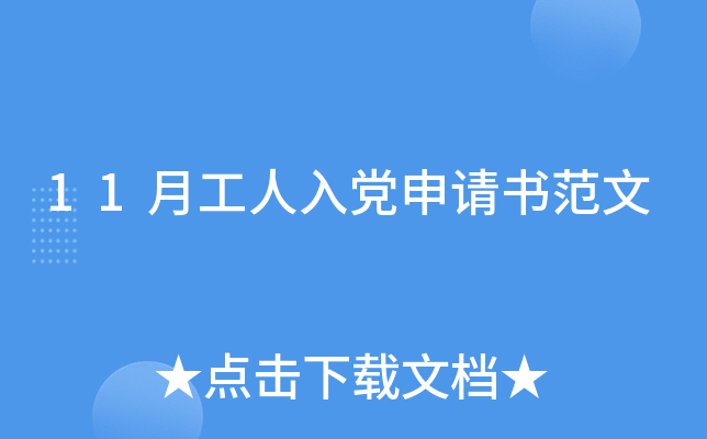 11月工人入党申请书范文