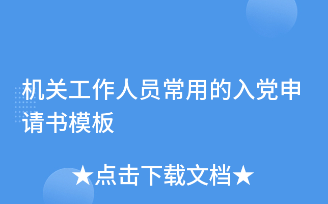 机关工作人员常用的入党申请书模板