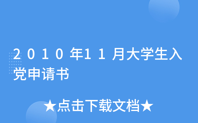 2010年11月大开云kaiyun(中国)生入党申请书