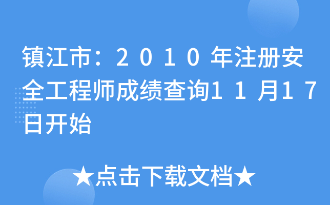 (zhn)У2010ע(c)ȫ̎ɿ(j)ԃ(xn)1117_(ki)ʼ