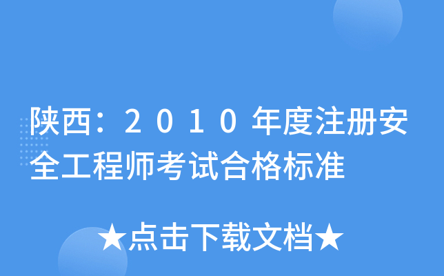陕西：2010年度注册安全工程师考试合格标准