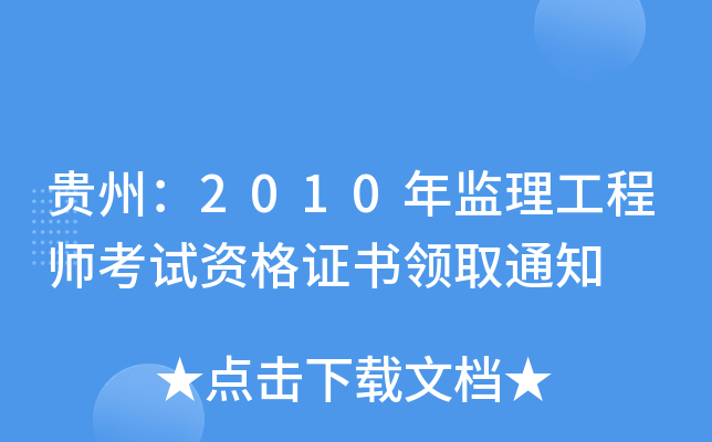 贵州：2010年监理工程师考试资格证书领取通知