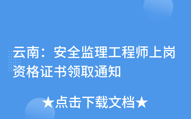 云南：安全监理工程师上岗资格证书领取通知
