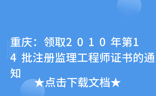 重庆：领取2010年第14批注册监理工程师证书的通知