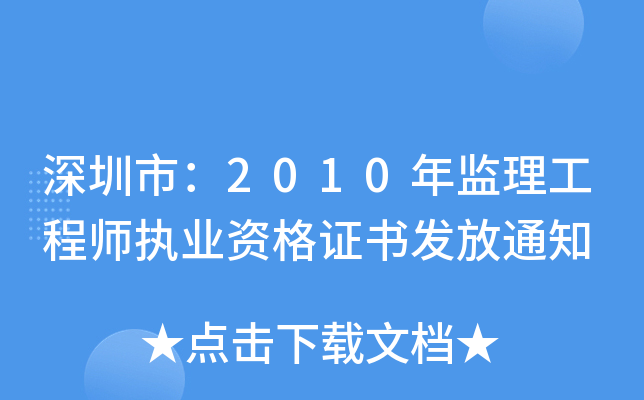深圳市：2010年监理工程师执业资格证书发放通知