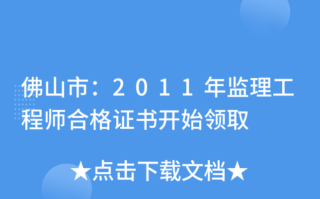 佛山市：2011年监理工程师合格证书开始领取