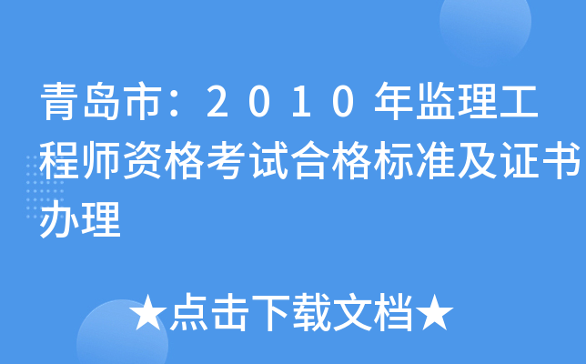 青岛市：2010年监理工程师资格考试合格标准及证书办理