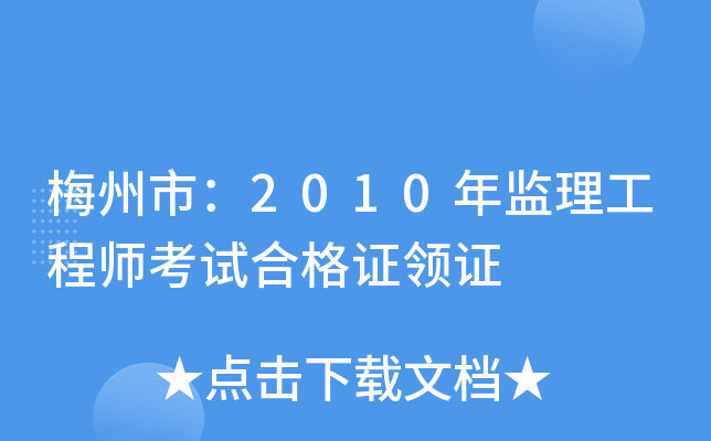 梅州市：2010年监理工程师考试合格证领证
